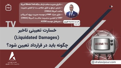 خسارت تعیینی تاخیر (Liquidated Damages) چگونه باید در قرارداد تعیین شود؟
