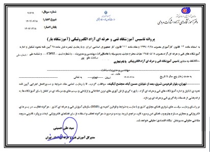 پروانه تاسیس آموزشگاه فنی و حرفه ای آزاد الکترونیکی (آموزشگاه یار)