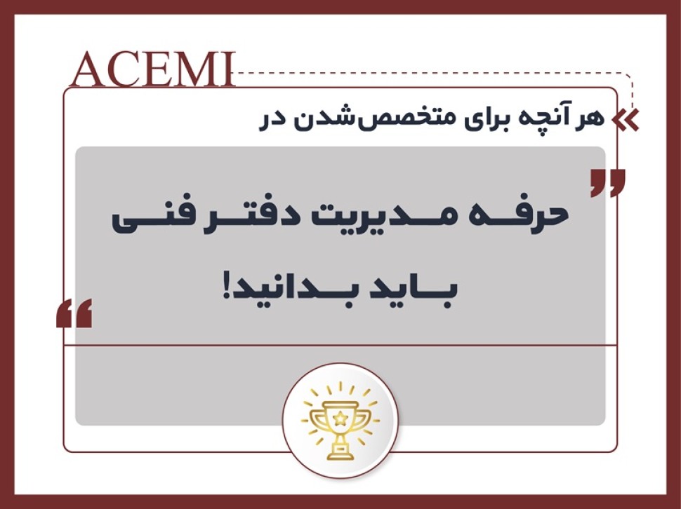 هر آنچه برای متخصص شدن در حرفه مدیریت دفتر فنی باید بدانید!