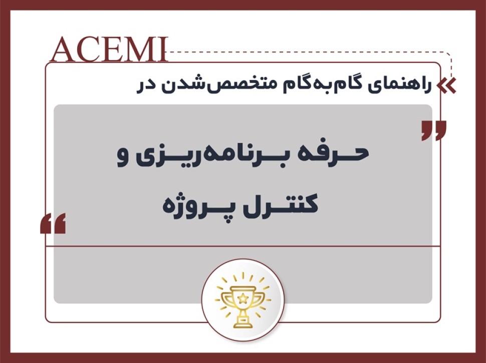راهنمای گام‌به‌گام متخصص‌شدن در حرفه برنامه‌ریزی و کنترل پروژه
