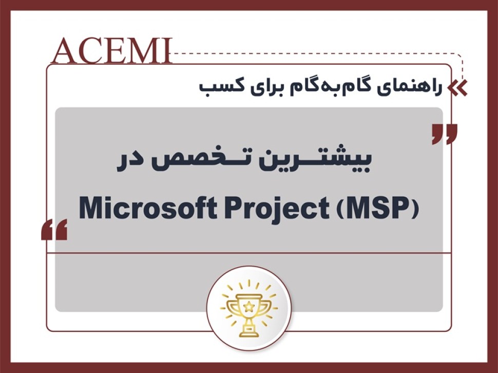 راهنمای گام‌به‌گام برای کسب بیشترین تخصص در (Microsoft Project (MSP
